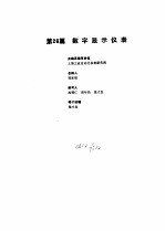 <em>工业</em>自动化仪表手册  第2册  产品部分  1  第26篇  数字显示仪表