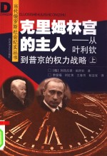 克里姆林宫的主人  从叶利钦到普京的权力战略  上