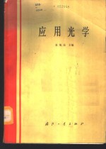 应用<em>光学</em>