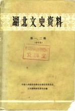 <em>湖北</em>文史<em>资料</em>  第2辑