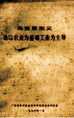 马克思主义<em>论</em><em>以</em>农业为基础工业<em>为主</em>导