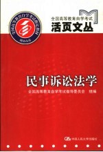 <em>全国</em><em><em>高等</em><em>教育</em></em><em><em>自学</em><em>考试</em></em>活页文丛  民事诉讼法学