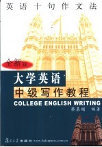 <em>大学</em>英语中级<em>写作</em><em>教程</em>  英语十句作文法  全新版