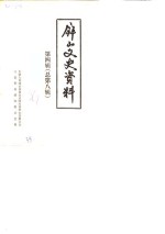 <em>屏山</em>文史资料  第4辑  总第8辑