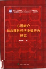 心理账户<em>与</em><em>非<em>理性</em></em>经济决策行为研究