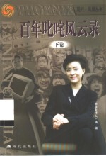 <em>百年</em>叱咤<em>风<em>云录</em></em>  下