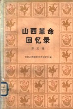 山西<em>革命</em><em>回<em>忆录</em></em>  第5辑