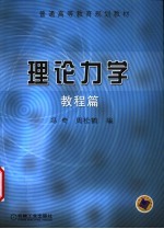 理论<em>力学</em>  <em>教程</em>篇