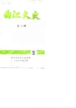 曲江文史  第2辑