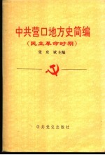 中共营口地方史简编  民主革命时期