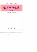 宪法<em>资料</em>选<em>编</em>  第2辑