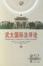 武大国际法评论  第6卷
