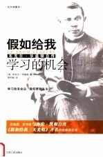 假如给我学习的机会  百年典藏本  布克尔·华盛顿自传