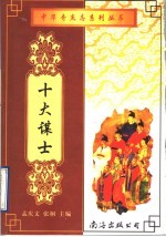 十大谋士  上  第2版