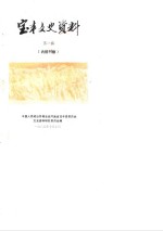 <em>宝丰</em>文史资料  第1辑