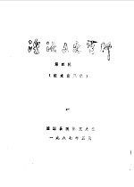湟源<em>文史</em>资料  第4辑