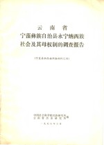 云南省宁蒗彝族自治县永宁纳西族社会及其母权制的调查报告