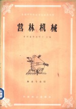 全国中等<em>林业</em>学校试用教材  营林机械  <em>林业</em>专业用