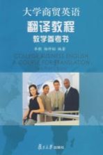 大学商贸英语<em>翻译</em><em>教程</em>教学参考书