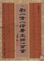<em>刘</em>小晴小楷唐宋词一百首