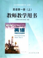 全日制普通高级中学  必修  <em>英语</em>  第1册  上  教师教学用书