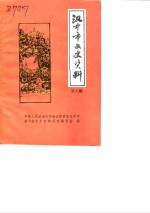 <em>汉中</em>市文史资料  第6辑