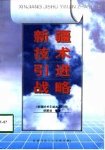 新疆<em>技术</em>引进<em>战略</em>