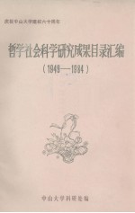 哲学社会科学研究成果目录汇<em>编</em>  1949-1984