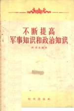 不断提高军事<em>知识</em>和政治<em>知识</em>