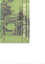 <em>上海</em>文史资料选辑  第59辑  <em>解放</em>前<em>上海</em>的学校