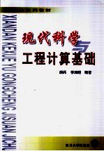 <em>现代</em><em>科学</em>与工程计算<em>基础</em>