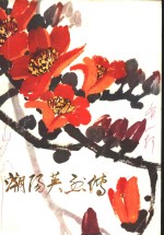 潮阳英烈传  第1辑
