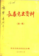<em>长泰</em>党史资料  第1辑