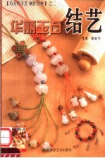 华丽玉石结艺