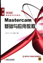 Mastercam基础与应用<em>教程</em>