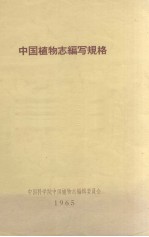 <em>中国</em>植物志编写规格