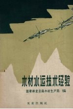 木材水运技术经验