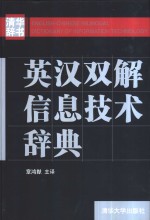 英汉双解信息<em>技术</em>辞典