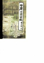 <em>安庆</em>文史资料  第17辑  皖城古今谈专辑  上