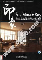 3DS MAX、VRAY印象  室内家装效果图表现技法