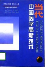 当代中国医学高新技术 A