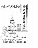 景洪<em>文史</em>资料选辑  第4辑