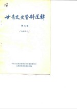 <em>甘肃</em>文史资料选辑  第6辑