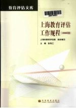 上海教育评估工作规程  2008年版