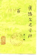<em>广德</em>文史资料  第2辑