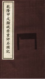 乾隆甲戌脂砚齐重评石头记  5