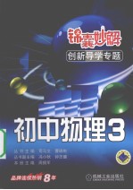 锦囊妙解创新导学专题  初中物理  3