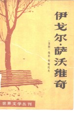 <em>世界</em>文学丛刊  第一辑  伊戈尔·萨沃维奇