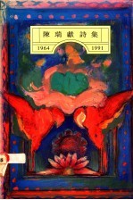 <em>陈瑞</em>献诗集  1964-1991
