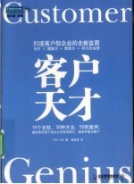 客户天才  打造客户型企业的全新蓝<em>图</em>